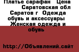 Платье-сарафан › Цена ­ 1 500 - Саратовская обл., Саратов г. Одежда, обувь и аксессуары » Женская одежда и обувь   